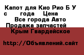 Капот для Кио Рио Б/У с 2012 года. › Цена ­ 14 000 - Все города Авто » Продажа запчастей   . Крым,Гвардейское